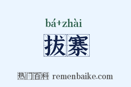 拔寨是什么意思的图片